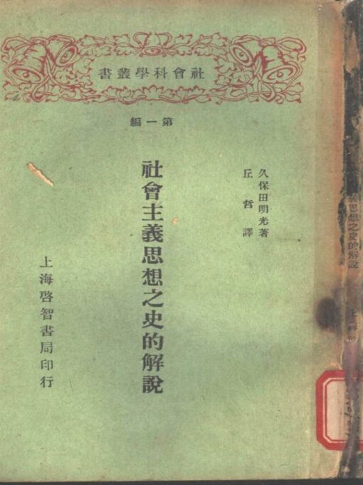 Title details for 社会主义思想之史的解说 by 久保田明光著 - Available